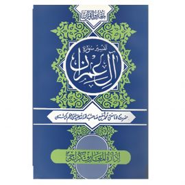 Tafseer Surah e al Imran – سورہ ال عمران تفسیر