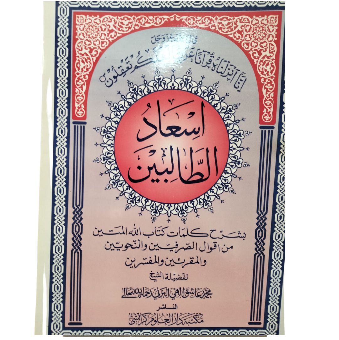 As'ad al-Talibin اسعاد الطالبین