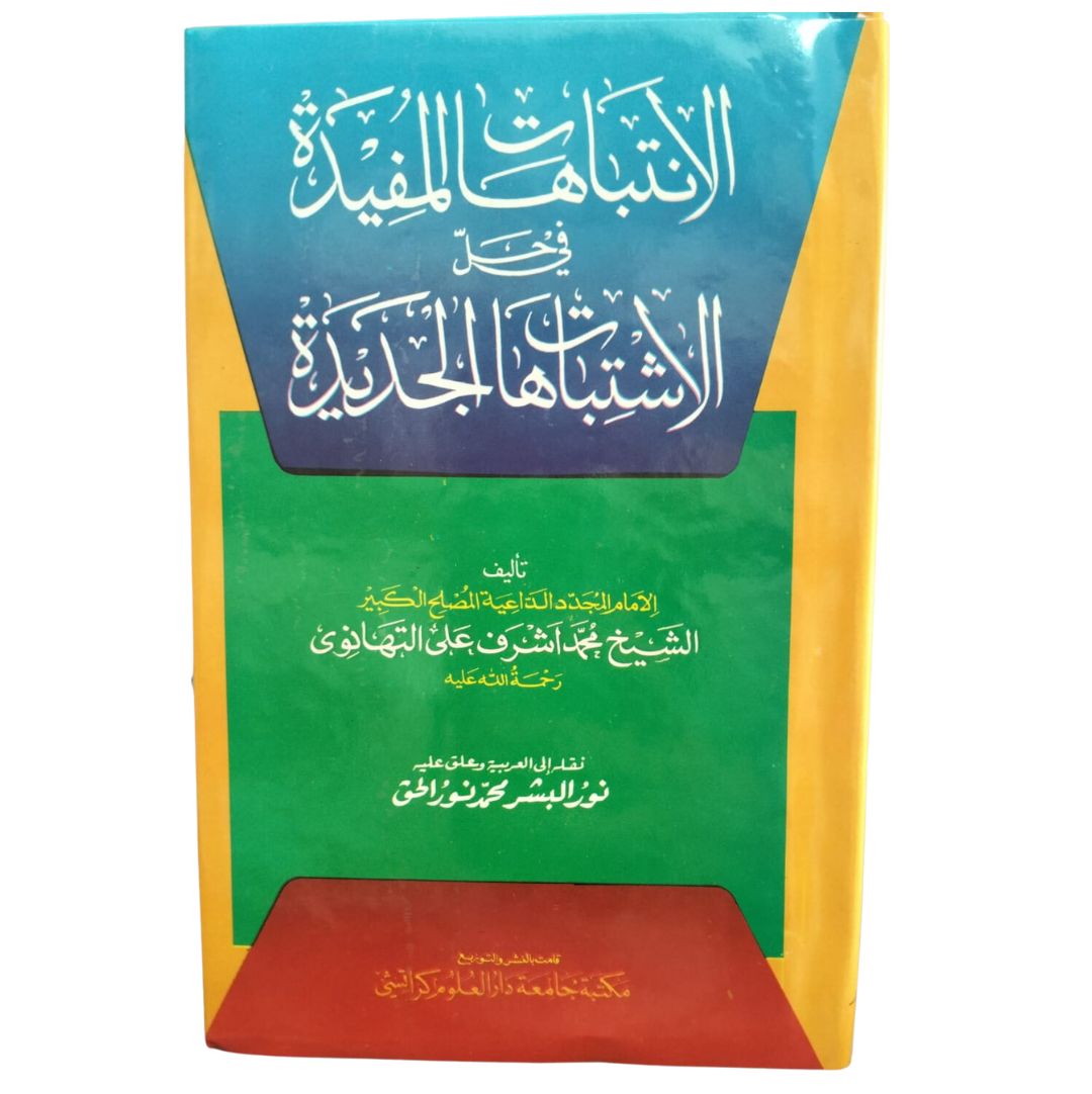 Al-Intibahat al-Mufida الإنتباه‍ات المفيدة (عربى)