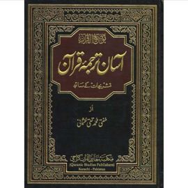 Asan Tarjuma e Quran – Small Size – Single Volume