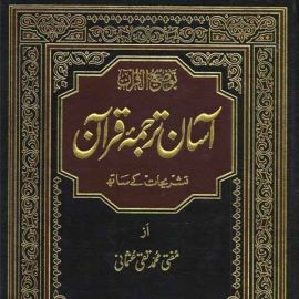 Asan Tarjuma Quraan آسان ترجمہ قرآن