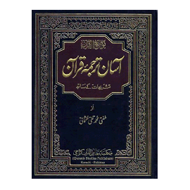 Asan Tarjuma Quran 30 Pare