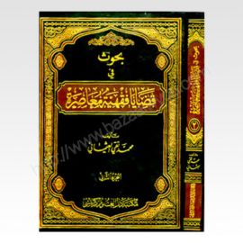 Bahos fe Qzaya fqahyato Moasarat Vol-2
