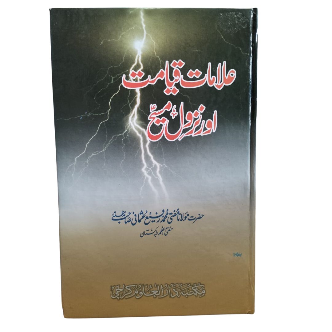 Alamāt-e Qiyāmat aur Nazūl-e Masiḥ علامات قیامت اور نزول مسیح 