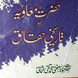 Hazrat Mavia Aur Tariqi Haqaiq معاویہ اور تاریخی حقائق