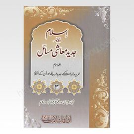Islam Aur Jadeed Moashi Masail Vol-3