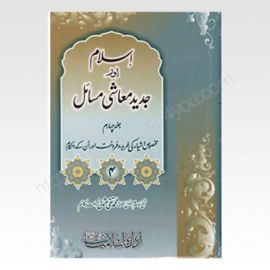 Islam Aur Jadeed Moashi Masail Vol-4