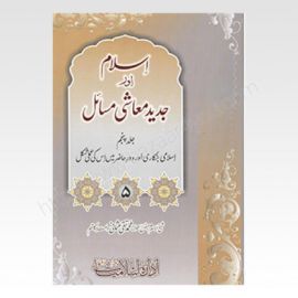 Islam Aur Jadeed Moashi Masail Vol-5