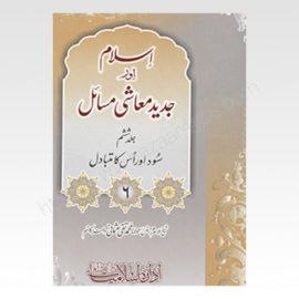 Islam Aur Jadeed Moashi Masail Vol-6
