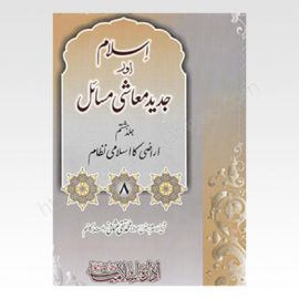 Islam Aur Jadeed Moashi Masail Vol-7