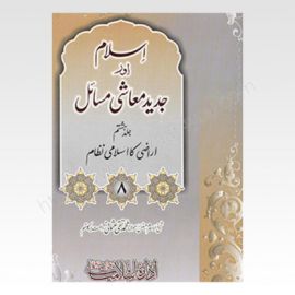 Islam Aur Jadeed Moashi Masail Vol-8