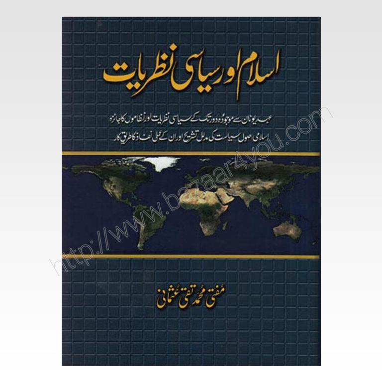 اسلام اور سیاسی نظریات Islami Aur Siasi Nazaryaat