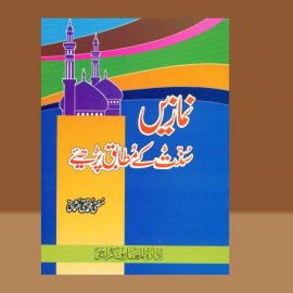 Namazain Sunnat Ke Mutabiq Perhan