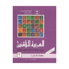 AL Arabia Lil Nashayeen Book 2 